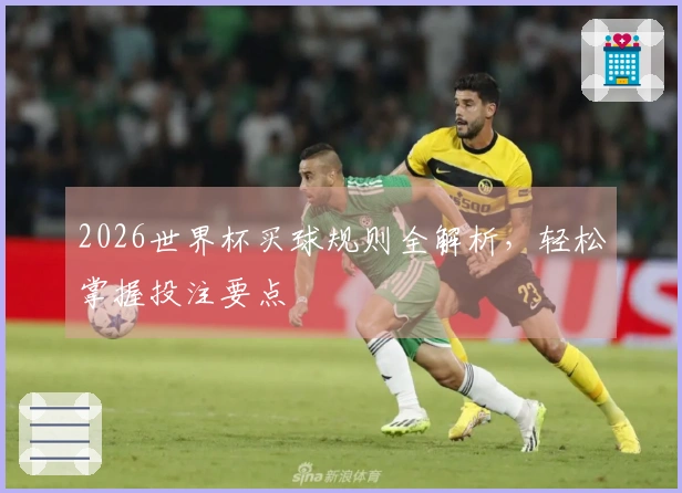 2026世界杯买球规则全解析，轻松掌握投注要点