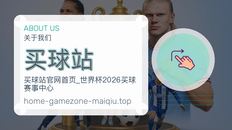 关于 买球站 体育资讯团队