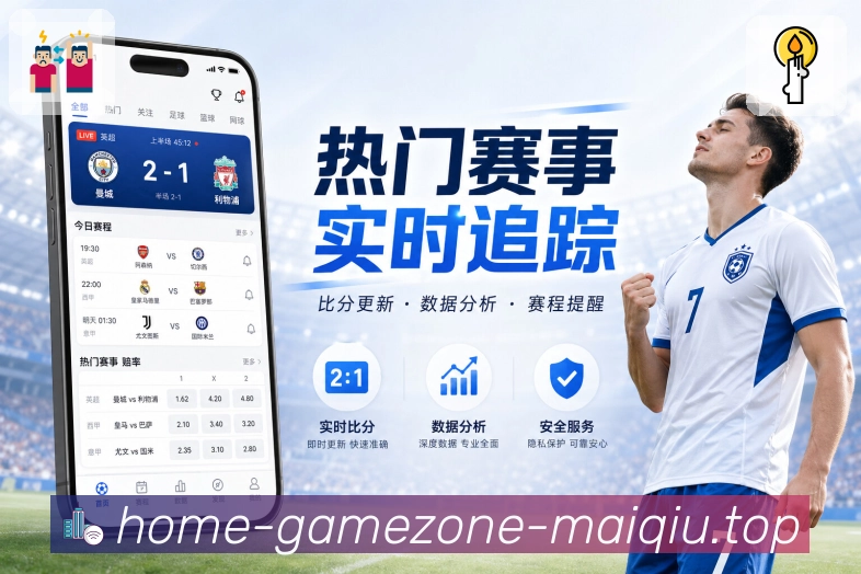 篮球赛事资讯配图